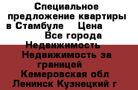 Специальное предложение квартиры в Стамбуле. › Цена ­ 83 000 - Все города Недвижимость » Недвижимость за границей   . Кемеровская обл.,Ленинск-Кузнецкий г.